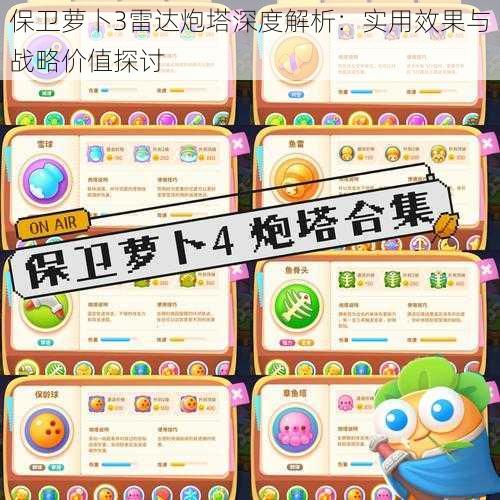 保卫萝卜3雷达炮塔深度解析:实用效果与战略价值探讨