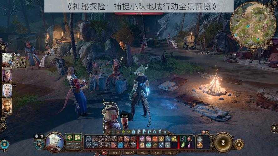《神秘探险:捕捉小队地城行动全景预览》