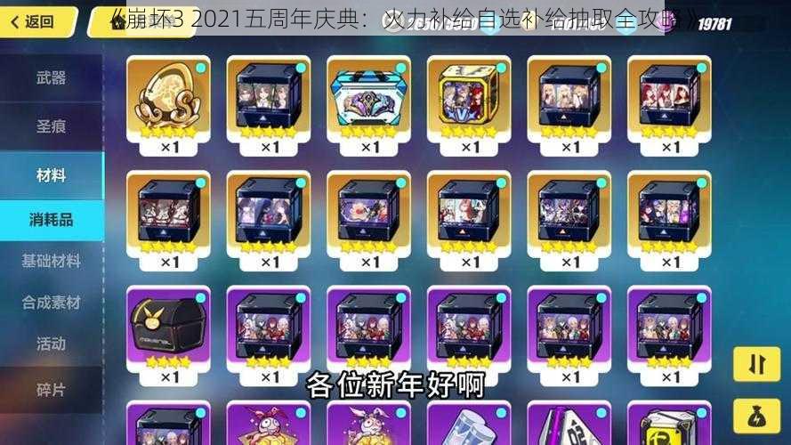 《崩坏3 2021五周年庆典:火力补给自选补给抽取全攻略》