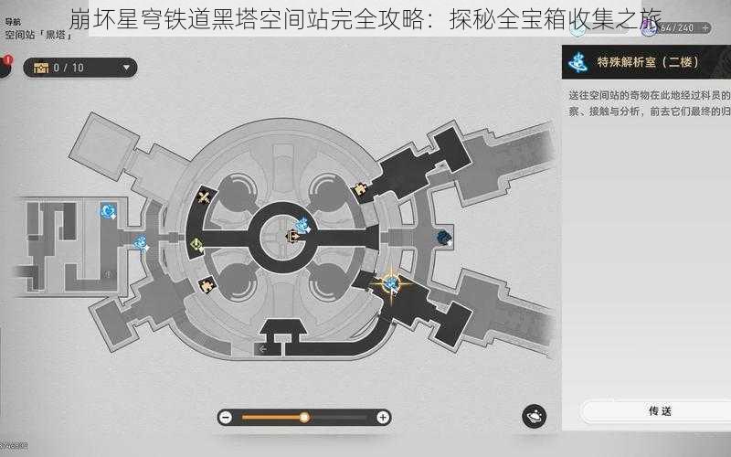 崩坏星穹铁道黑塔空间站完全攻略:探秘全宝箱收集之旅