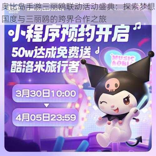 奥比岛手游三丽鸥联动活动盛典:探索梦想国度与三丽鸥的跨界合作之旅