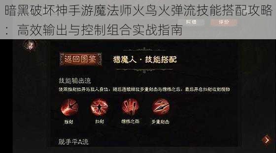 暗黑破坏神手游魔法师火鸟火弹流技能搭配攻略:高效输出与控制组合实战指南