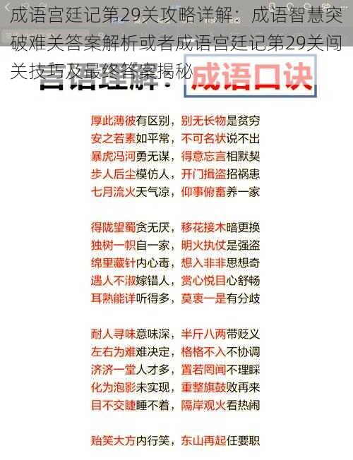 成语宫廷记第29关攻略详解:成语智慧突破难关答案解析或者成语宫廷记第29关闯关技巧及最终答案揭秘