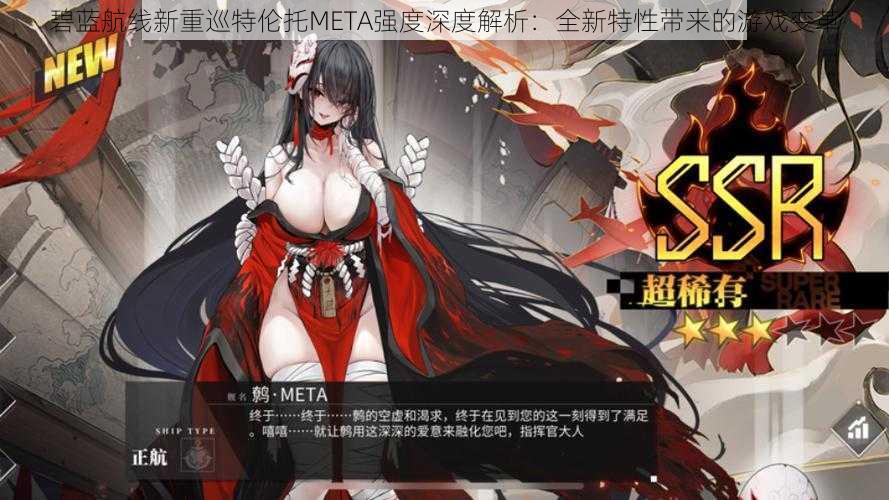 碧蓝航线新重巡特伦托META强度深度解析:全新特性带来的游戏变革