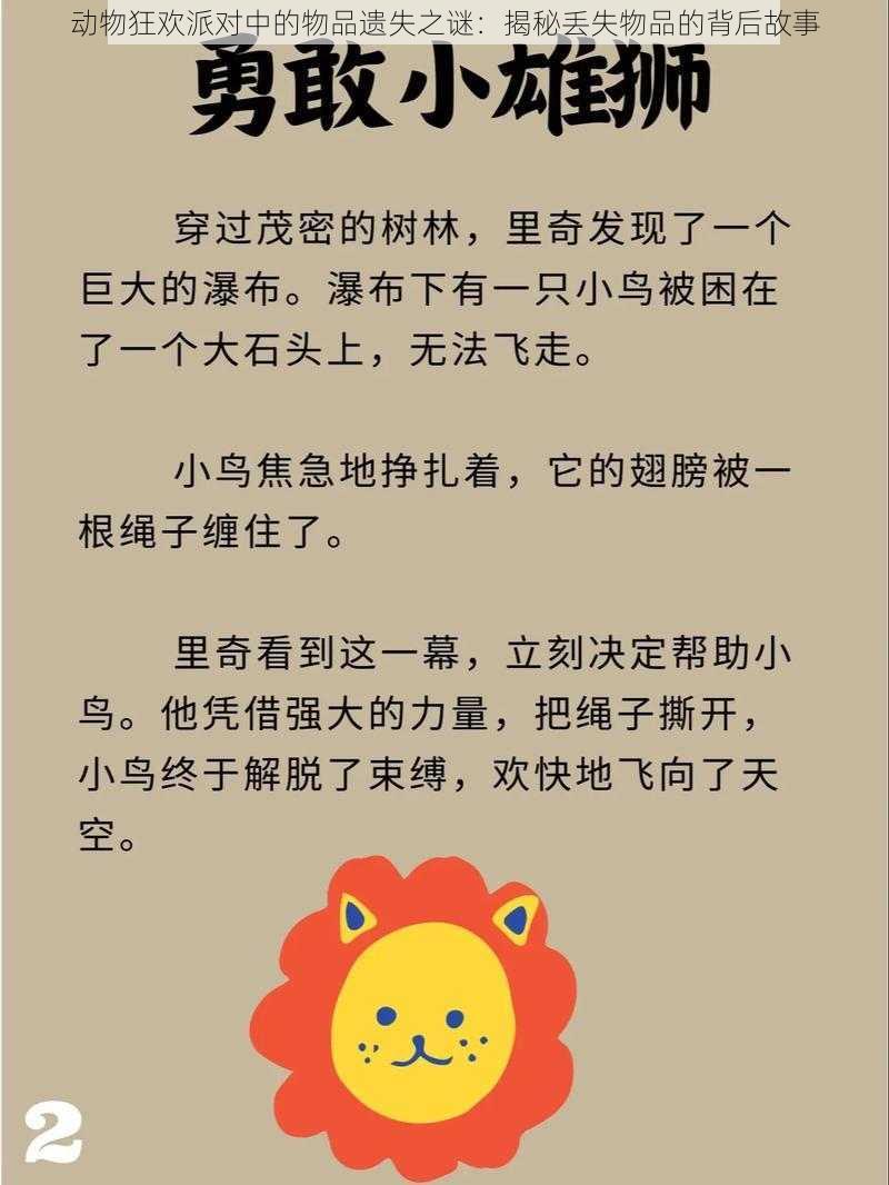 动物狂欢派对中的物品遗失之谜:揭秘丢失物品的背后故事