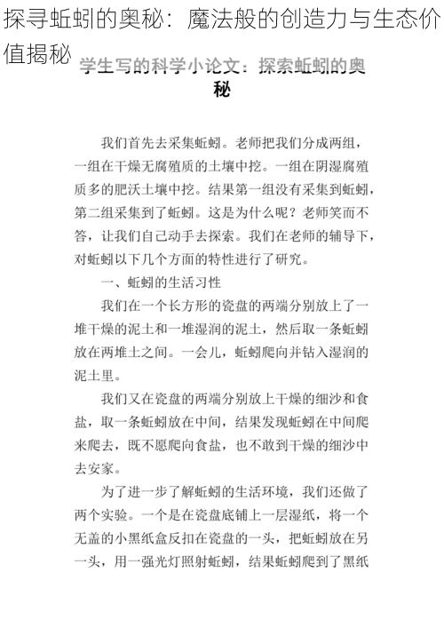 探寻蚯蚓的奥秘:魔法般的创造力与生态价值揭秘