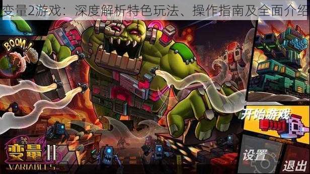 变量2游戏:深度解析特色玩法、操作指南及全面介绍