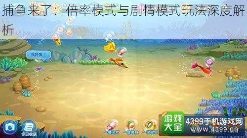 捕鱼来了:倍率模式与剧情模式玩法深度解析
