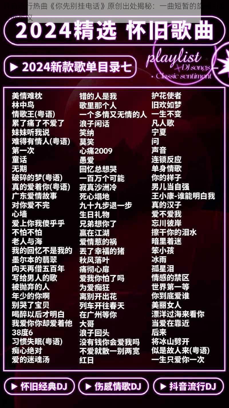 抖音流行热曲《你先别挂电话》原创出处揭秘:一曲短暂的旋律引发全网热议