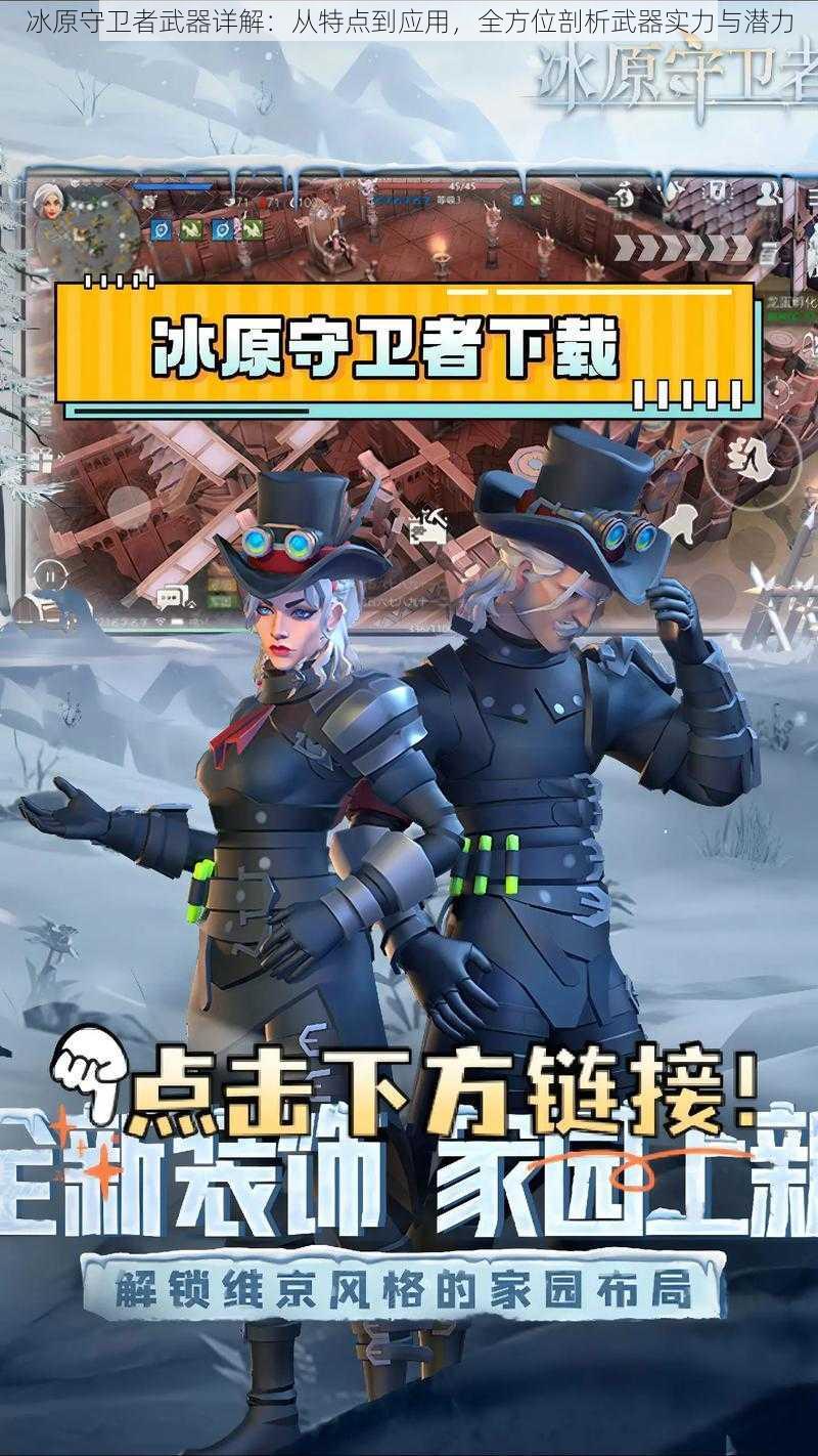 冰原守卫者武器详解:从特点到应用,全方位剖析武器实力与潜力