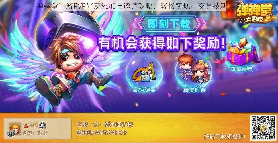 弹弹堂手游PVP好友添加与邀请攻略:轻松实现社交竞技新体验