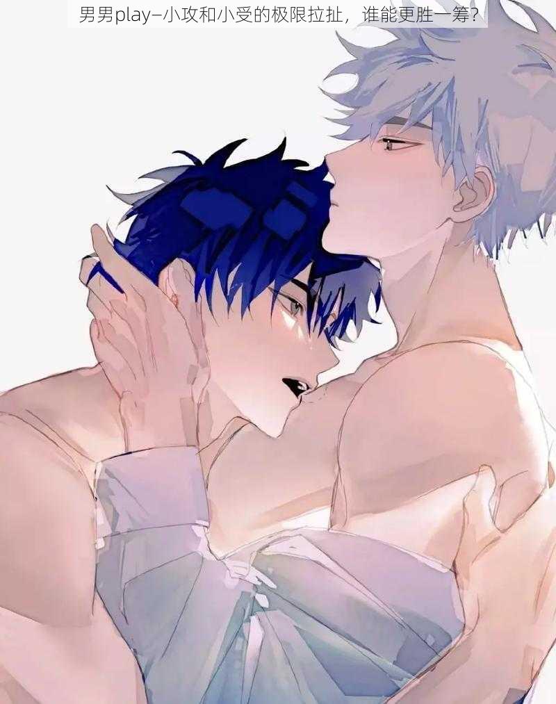 男男play—小攻和小受的极限拉扯,谁能更胜一筹?