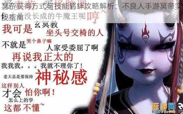 冥帝获得方式与技能羁绊攻略解析:不良人手游冥帝实战指南
