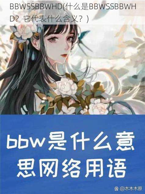BBWSSBBWHD(什么是BBWSSBBWHD?它代表什么含义?)