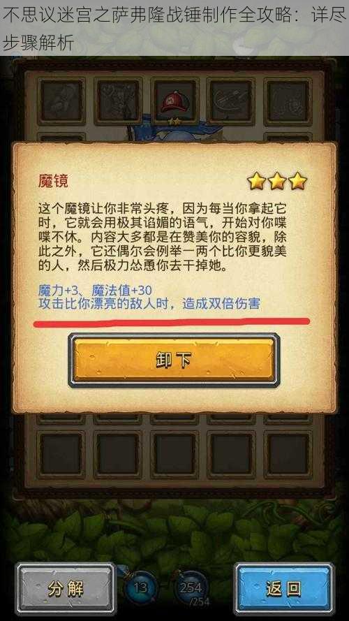 不思议迷宫之萨弗隆战锤制作全攻略:详尽步骤解析