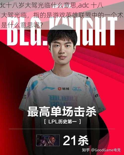adc十八岁大驾光临什么意思,adc 十八岁大驾光临,指的是游戏英雄联盟中的一个术语,是什么意思呢?