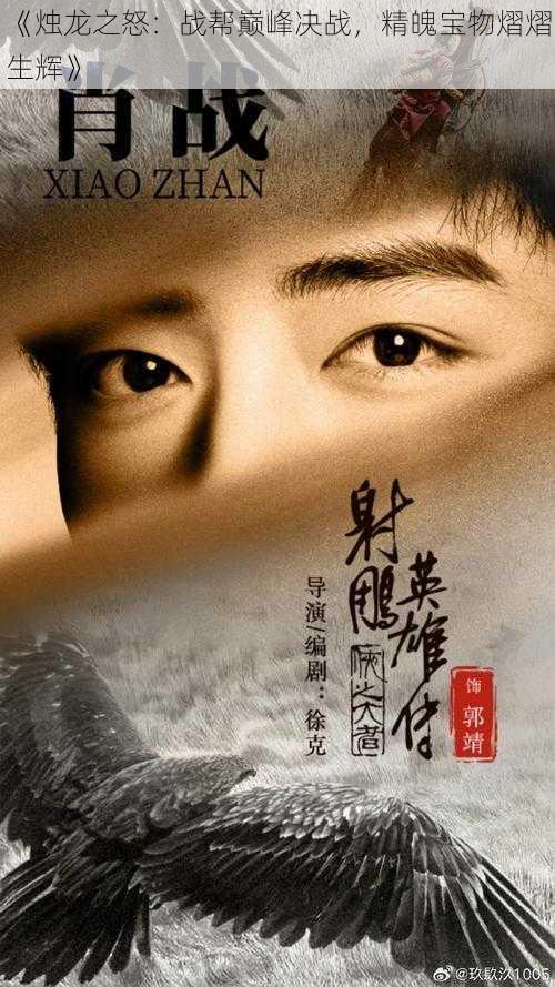 《烛龙之怒:战帮巅峰决战,精魄宝物熠熠生辉》