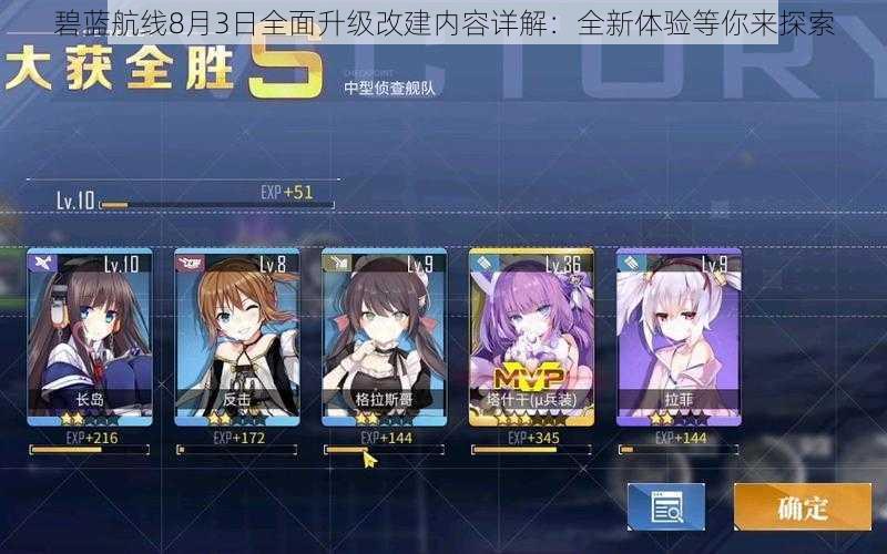 碧蓝航线8月3日全面升级改建内容详解:全新体验等你来探索