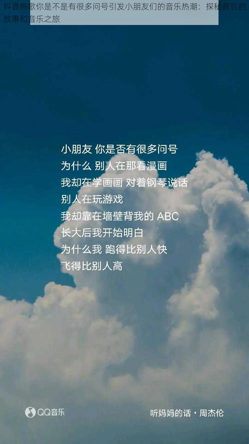 抖音热歌你是不是有很多问号引发小朋友们的音乐热潮:探秘背后的故事和音乐之旅