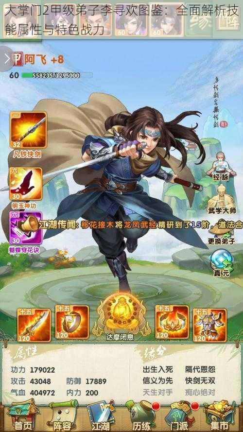 大掌门2甲级弟子李寻欢图鉴:全面解析技能属性与特色战力
