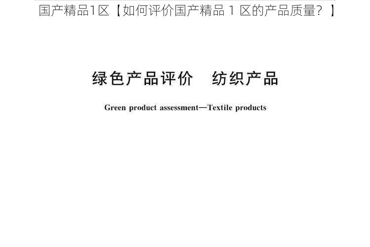 国产精品1区【如何评价国产精品 1 区的产品质量?】