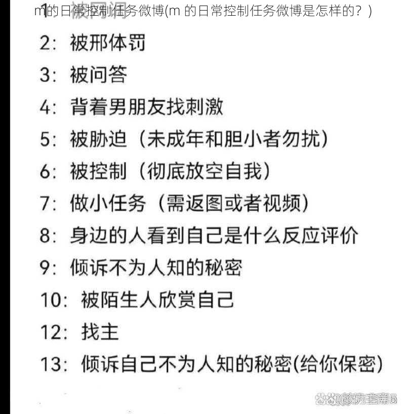 m的日常控制任务微博(m 的日常控制任务微博是怎样的?)