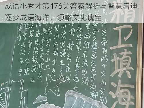 成语小秀才第476关答案解析与智慧启迪:逐梦成语海洋,领略文化瑰宝