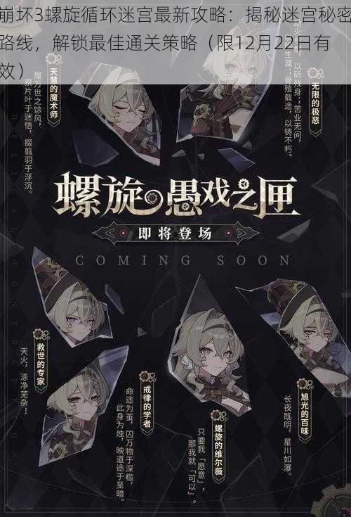 崩坏3螺旋循环迷宫最新攻略:揭秘迷宫秘密路线,解锁最佳通关策略(限12月22日有效)