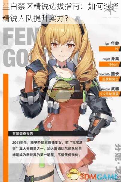 尘白禁区精锐选拔指南:如何选择精锐入队提升实力?