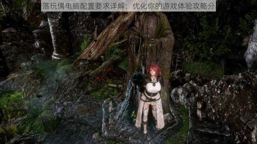 堕落玩偶电脑配置要求详解:优化你的游戏体验攻略分享