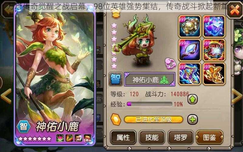 刀塔传奇觉醒之战启幕,98位英雄强势集结,传奇战斗掀起新篇章