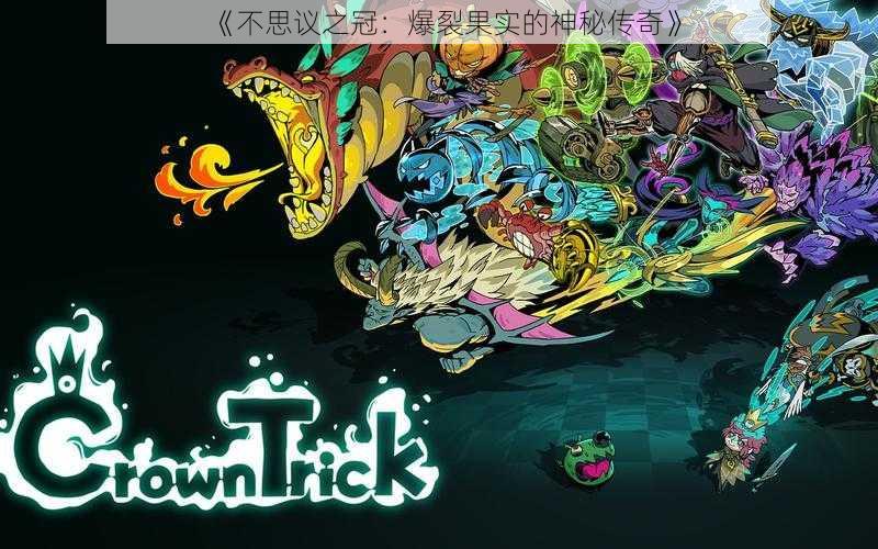 《不思议之冠:爆裂果实的神秘传奇》