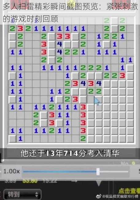 多人扫雷精彩瞬间截图预览:紧张刺激的游戏时刻回顾