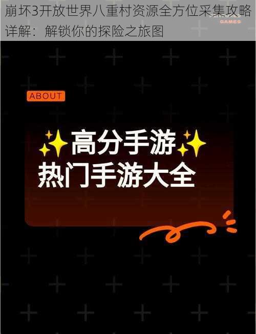 崩坏3开放世界八重村资源全方位采集攻略详解:解锁你的探险之旅图