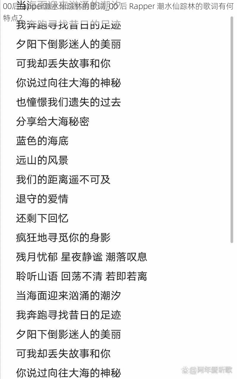 00后rapper潮水仙踪林的歌词_00 后 Rapper 潮水仙踪林的歌词有何特点?