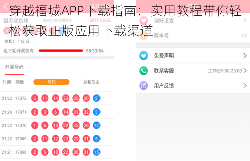 穿越福城APP下载指南:实用教程带你轻松获取正版应用下载渠道