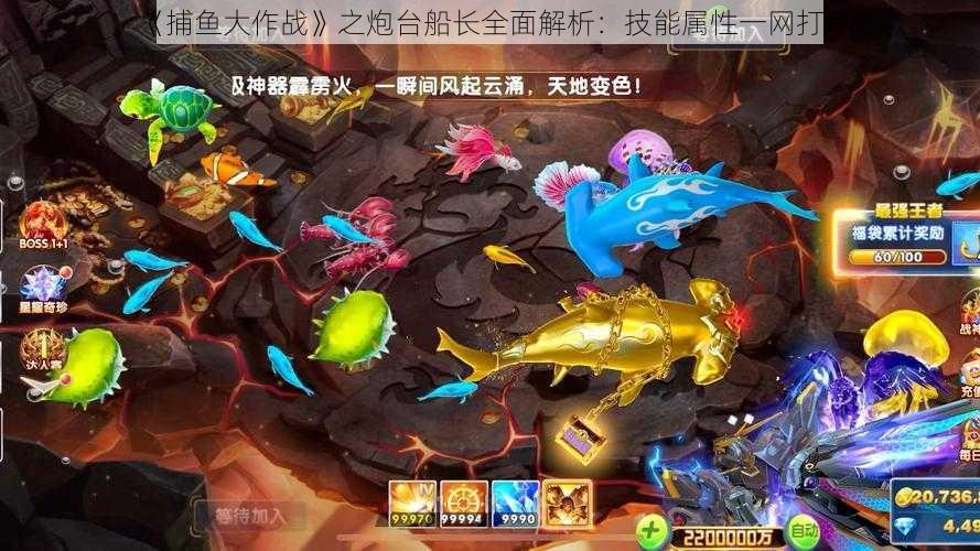 《捕鱼大作战》之炮台船长全面解析:技能属性一网打尽