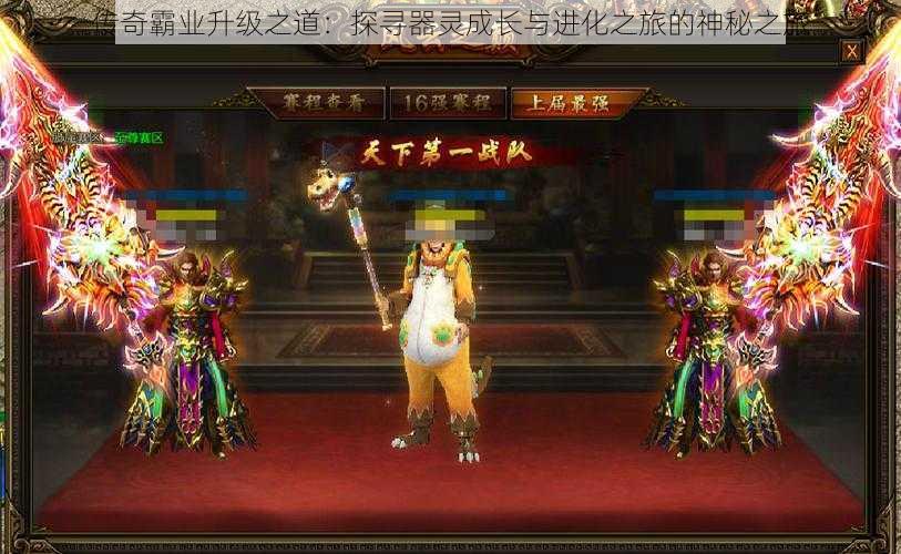 传奇霸业升级之道:探寻器灵成长与进化之旅的神秘之旅