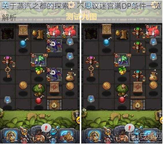 关于蒸汽之都的探索:不思议迷宫满DP条件一览解析