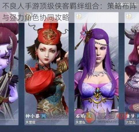 不良人手游顶级侠客羁绊组合:策略布阵与强力角色协同攻略
