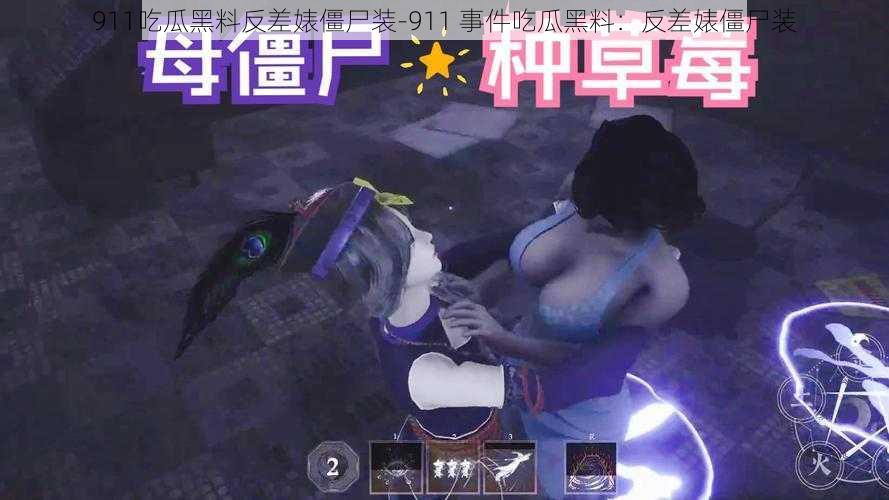911吃瓜黑料反差婊僵尸装-911 事件吃瓜黑料:反差婊僵尸装
