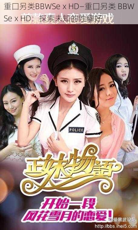 重囗另类BBWSeⅹHD—重囗另类 BBWSeⅹHD:探索未知的性癖好