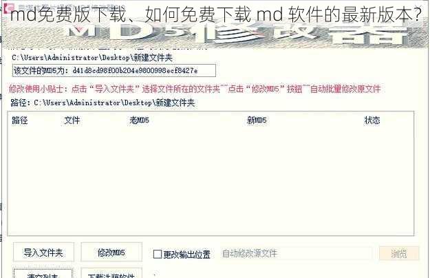 md免费版下载、如何免费下载 md 软件的最新版本?