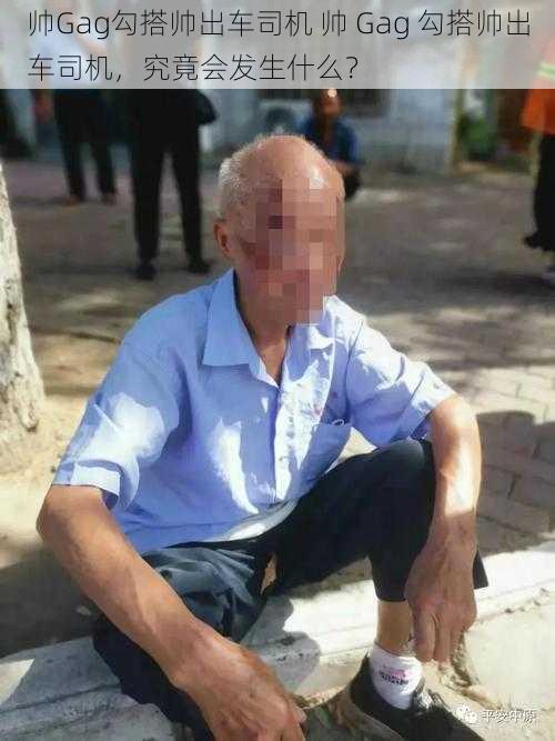 帅Gag勾搭帅出车司机 帅 Gag 勾搭帅出车司机,究竟会发生什么?