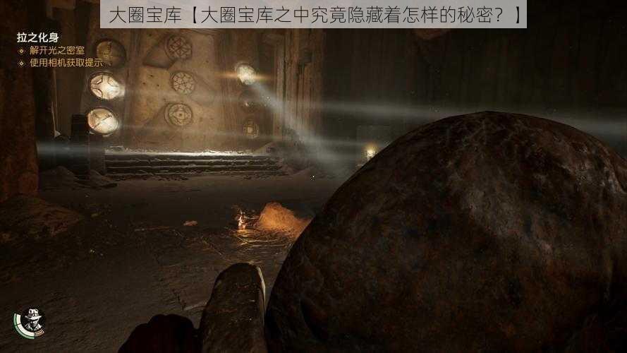大圈宝库【大圈宝库之中究竟隐藏着怎样的秘密?】