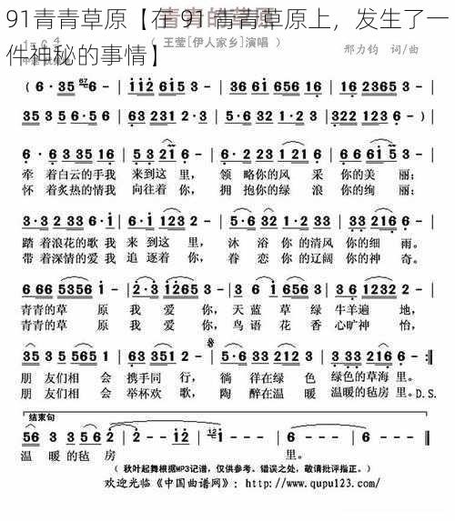 91青青草原【在 91 青青草原上,发生了一件神秘的事情】