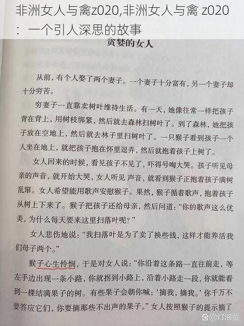 非洲女人与禽z020,非洲女人与禽 z020:一个引人深思的故事