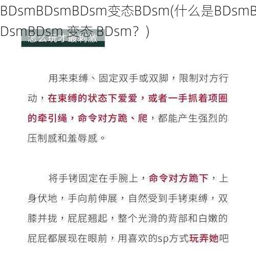 BDsmBDsmBDsm变态BDsm(什么是BDsmBDsmBDsm 变态 BDsm?)