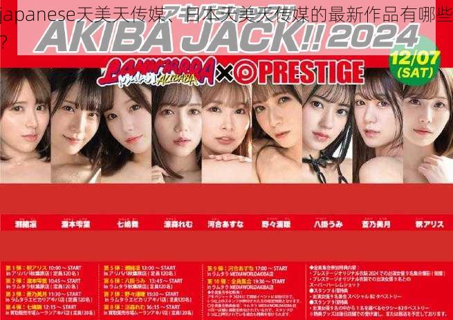 japanese天美天传媒、日本天美天传媒的最新作品有哪些?