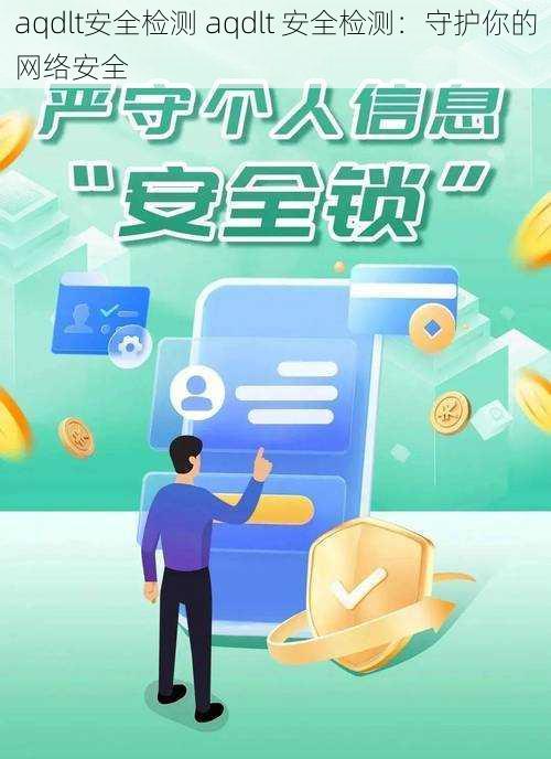 aqdlt安全检测 aqdlt 安全检测:守护你的网络安全